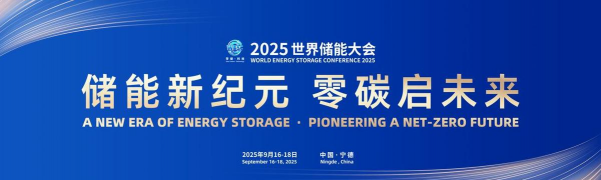 2025世界储能大会聚焦储能前沿 签约18个项目