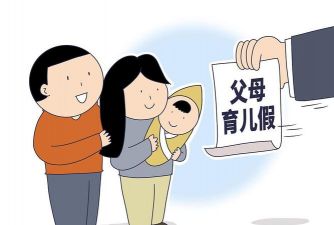 工人日报关注:“奶爸”请育儿假引纠纷 “有假难休”咋破解