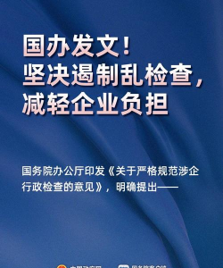 今年1—8月 各地涉企行政检查数量同比普遍下降30%以上 发现问题率平均提高16%——企业负担减下去 监管效能提上来（法治头条·优化法治化营商环境）