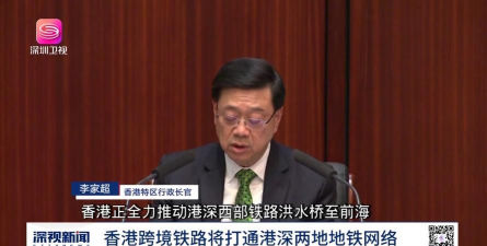 香港特首李家超发表任内第四份施政报告;“超级大站”深圳机场东站预计2028年通车丨大湾区财经早参