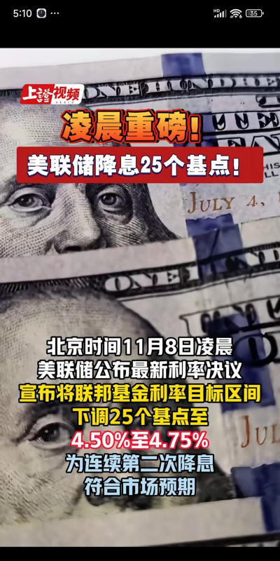 美联储如期降息25个基点意味着什么？香港金管局下调基准利率25个基点｜南财早新闻