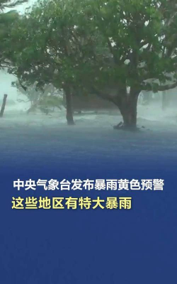中央气象台发布暴雨黄色预警 河南四川等地部分地区有大暴雨