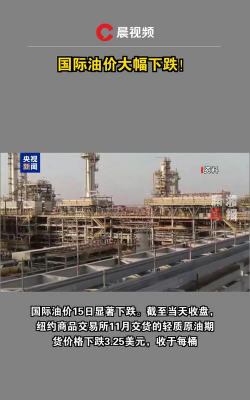 【环球财经】国际油价17日微跌