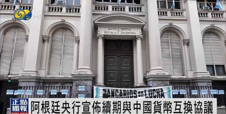 阿根廷央行在外汇市场出售了5300万美元