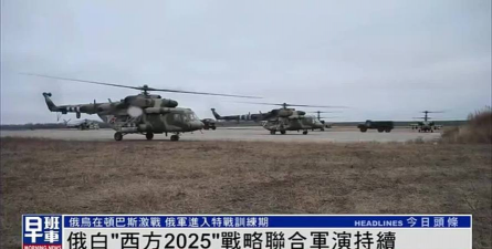 俄白“西方-2025”联合军演结束