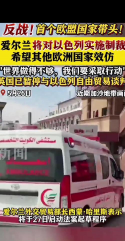 欧盟委员会拟暂停部分对以色列贸易优惠