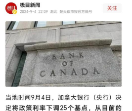 加拿大央行宣布降息25个基点