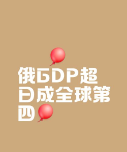 俄罗斯央行：9月份家庭通胀预期为12.6% 8月份为13.5%