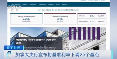 加拿大央行将基准利率下调25个基点至2.50%