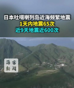 日本鹿儿岛县吐噶喇列岛近海发生两次4.7级地震