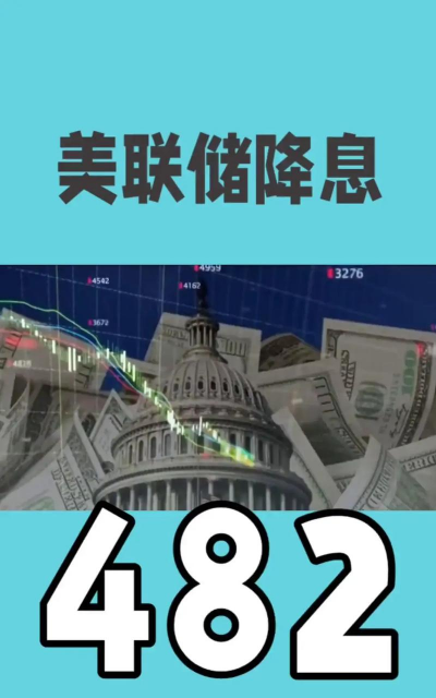 美联储降息并无悬念 政治压力决定赞成与反对