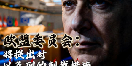 欧盟宣布对以色列制裁措施