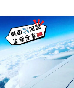 韩国国庆前对中国团队免签！大韩航空详解航线恢复怎样了