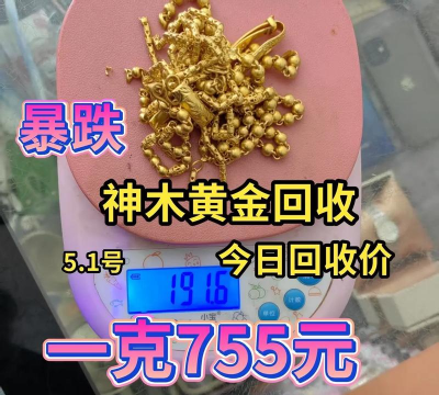 无棣县现在黄金回收价多少钱一克？2025年6月7日最新756元