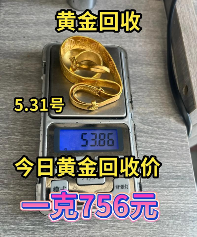 郓城县今日回收金价多少钱一克？2025年6月7日最新报价756元