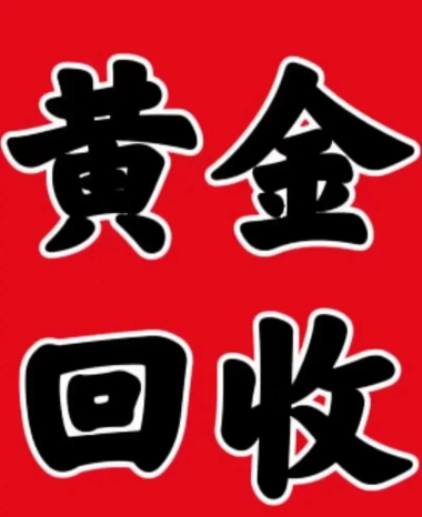 赣州哪里可以回收黄金？2025年5月28日今日回收金价755元/克