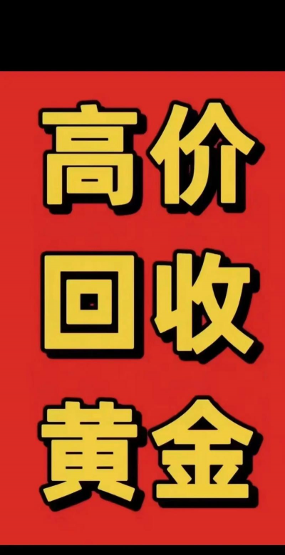 醴陵金价回收最新消息：2025年5月10日今日黄金回收价格770元/克