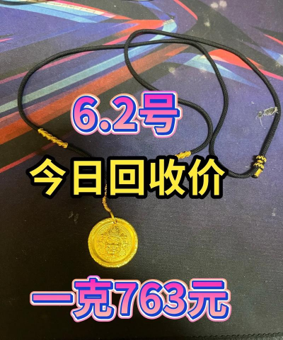 安阳回收黄金多少钱一克？2025年5月1日今日价格763元/克