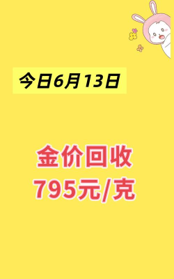 晋江黄金回收今日报价795元/克（2025年4月23日）