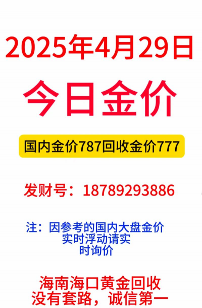 海宁黄金价格目前多少一克回收?2025年4月19日今日报价775元/克