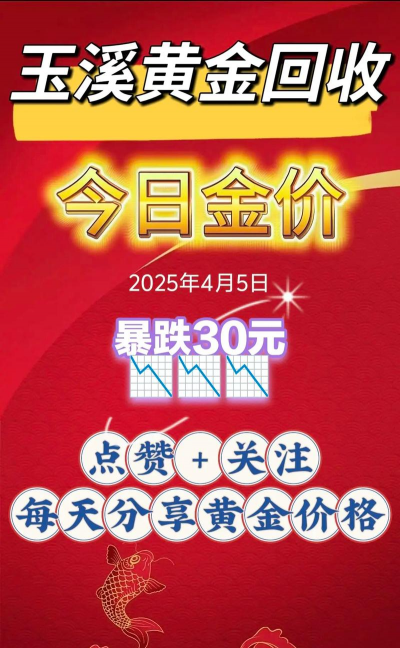 2025年4月16日玉溪黄金回收价格750元/克！本地商家高价收购