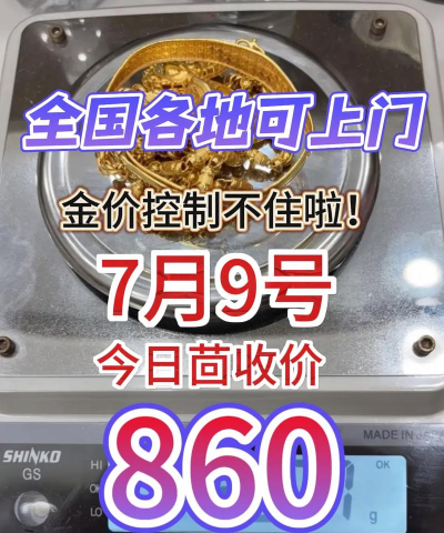 朔州黄金回收实时报价：2025年4月10日715元/克