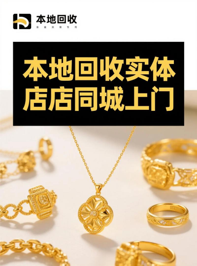 荣成黄金回收多少钱一克？2025年4月7日最新价格706元