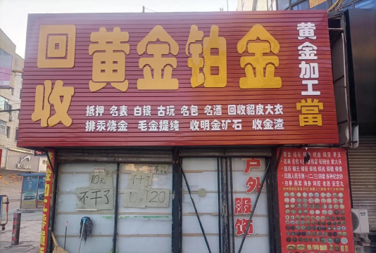 桓台哪里回收黄金首饰？2025年4月6日附近黄金回收价格704元
