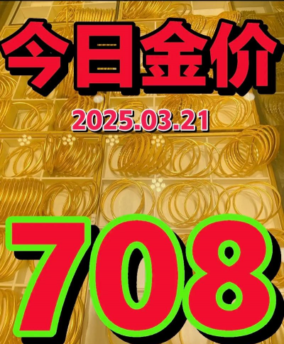 现在扶余黄金回收什么价格?2025年3月31日今日行情708元每克