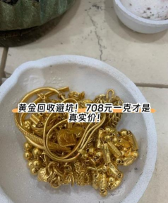 高价变现!进贤县2025年3月30日黄金回收价格708元/克