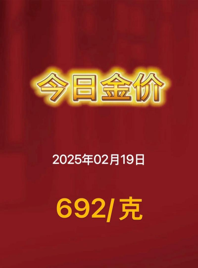 【今日金价】2025年3月26日遵化黄金回收692元/克！