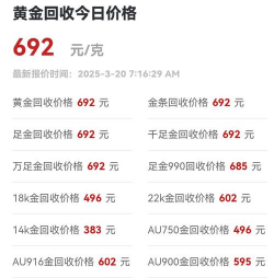 永州黄金回收今日价格：2025年3月20日实时692元/克