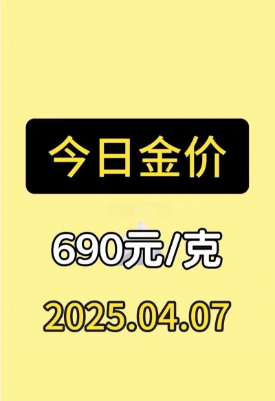 今日金价历史新高！2025年3月19日随县黄金回收价格涨至690元每克