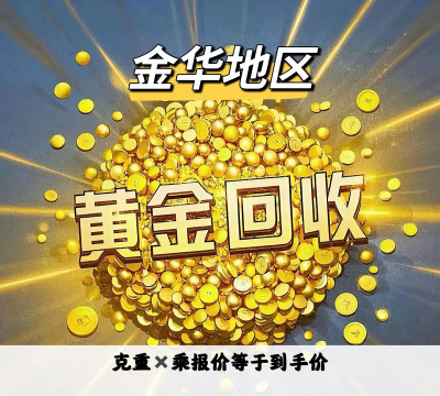 云梦县足金回收价多少钱一克？2025年3月18日价格682元/克