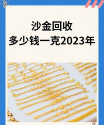 枣阳黄金回收多少钱一克？2025年3月17日上门回收价681元