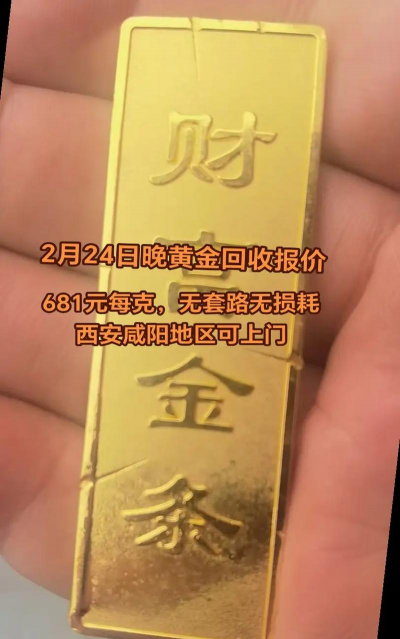 神农架黄金回收多少钱一克？2025年3月17日上门回收价681元