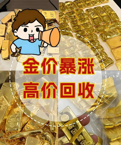 濮阳黄金回收今日价格（2025.3.11）｜每克666元高价回收