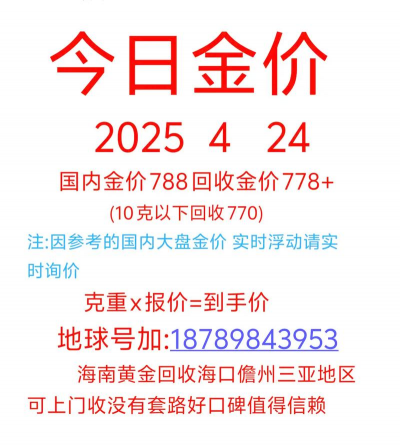2025年3月9日儋州黄金回收今日价格实时查询:666元/克