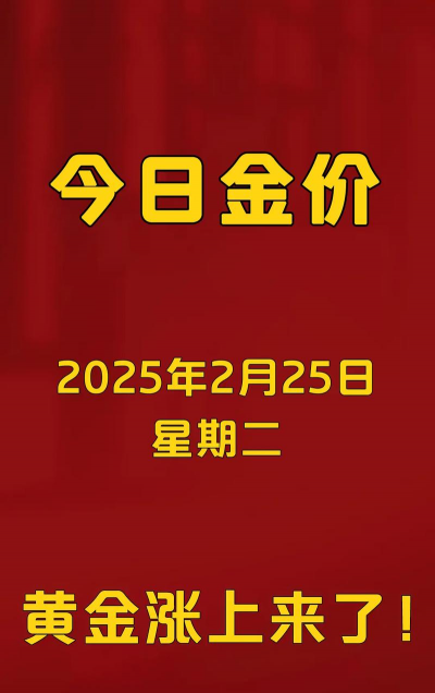 珠海999黄金回收今日价格673元每克!2025年2月25日高价回收