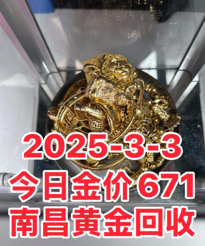 新昌县黄金现在回收多少钱一克？2025年2月14日价671元！