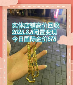 象山县黄金回收市场报价:2025年2月11日9999黄金回收667元/克