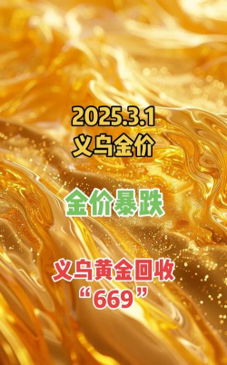 义乌黄金回收价格查询:2025年2月11日999黄金回收价格667元/克