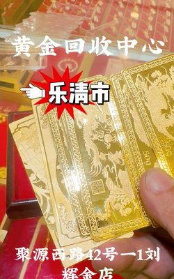 乐清黄金回收多少钱一克2025年2月10日今日价格658元/克