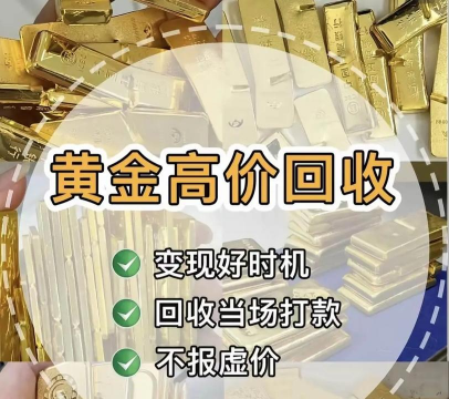 西双版纳黄金回收高价变现！2025年2月5日黄金回收价格655元/克