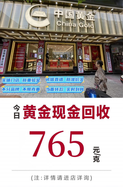 内江黄金回收店2025年1月31日今日回收价格多少钱一克
