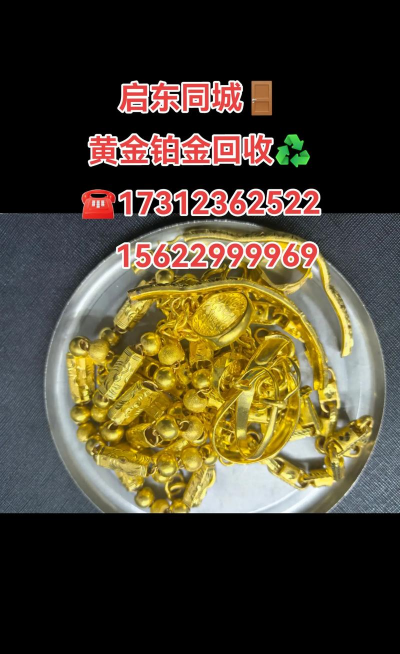 启东黄金回收多少钱一克2025年1月9日