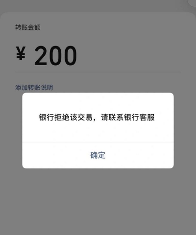 中国银行交易被银行拒绝是什么意思