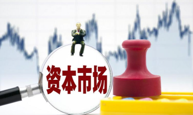 资本市场是什么