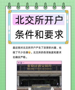 北交所开户条件