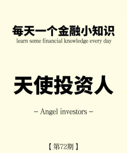 天使投资者是什么